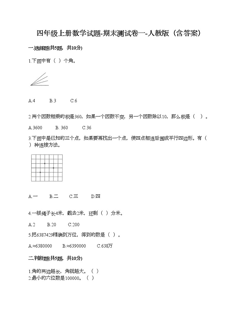 四年级上册数学试题-期末测试卷一-人教版（含答案）01