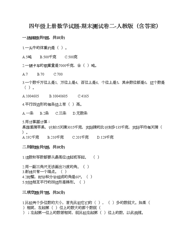 四年级上册数学试题-期末测试卷二-人教版（含答案）01