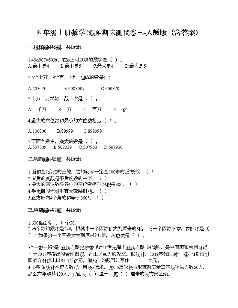 四年级上册数学试题-期末测试卷三-人教版（含答案）01