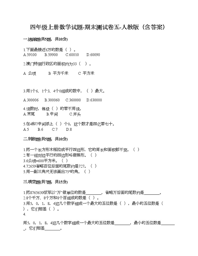 四年级上册数学试题-期末测试卷五-人教版（含答案）01