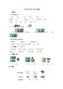 人教版一年级下册5. 认识人民币综合与测试同步训练题