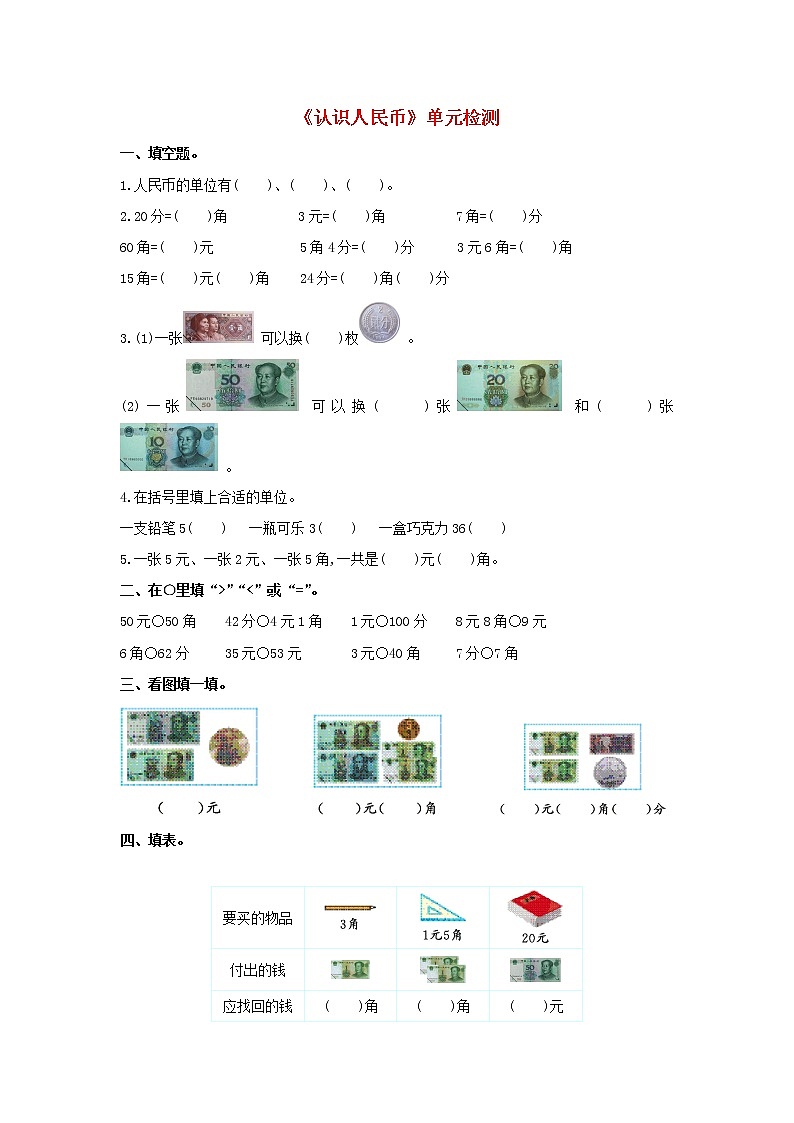 人教版一年级数学下册 5认识人民币单元检测01