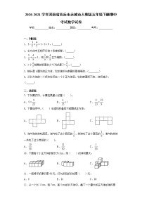 2020-2021学年河南省商丘市永城市人教版五年级下册期中考试数学试卷（word版 含答案）