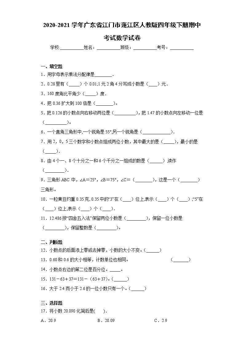 2020-2021学年广东省江门市蓬江区人教版四年级下册期中考试数学试卷（word版 含答案）01