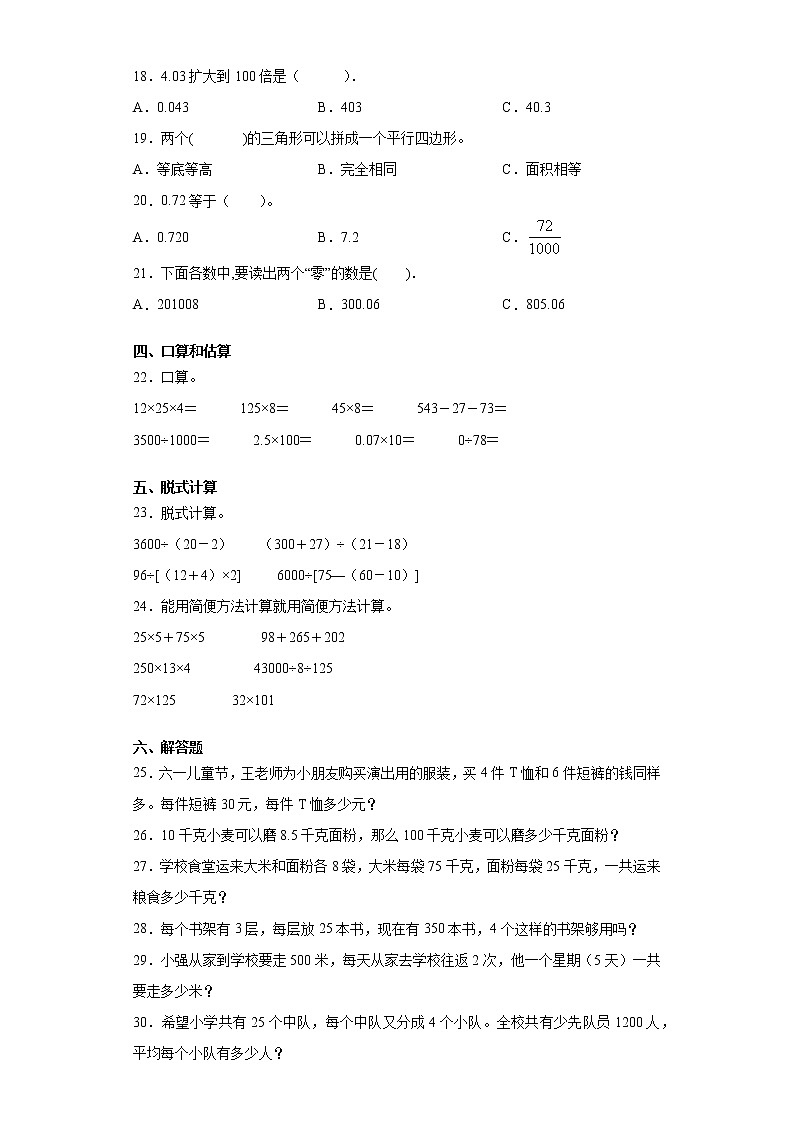 2020-2021学年广东省江门市蓬江区人教版四年级下册期中考试数学试卷（word版 含答案）02