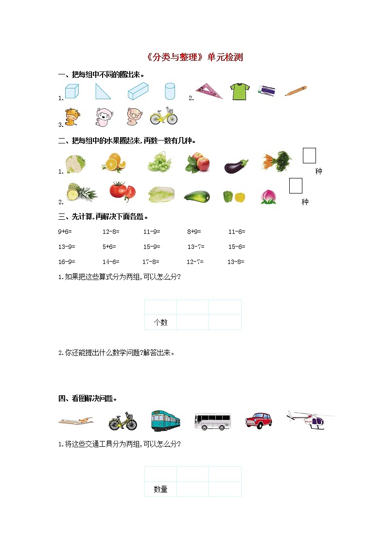 人教版一年级数学下册 3分类与整理单元检测01