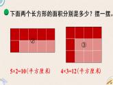 北师版数学三年级下册 5.3《长方形的面积》PPT课件