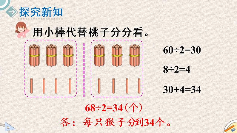 北师版数学三年级下册 1.1《分桃子》PPT课件03