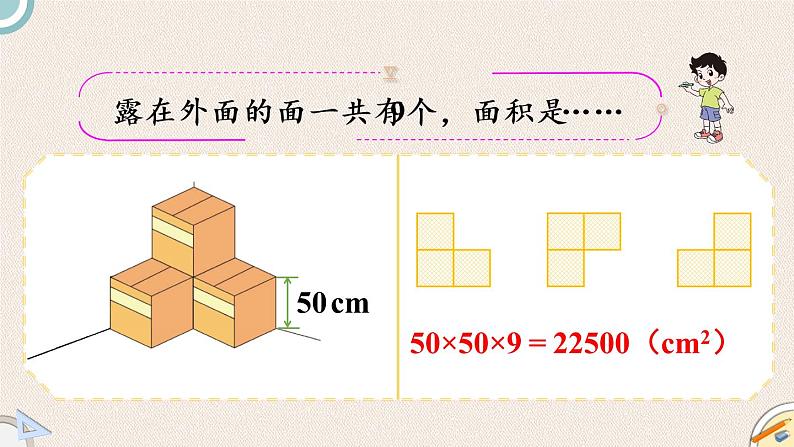 北师版数学五年级下册 2.4《露再外面的面》PPT课件07
