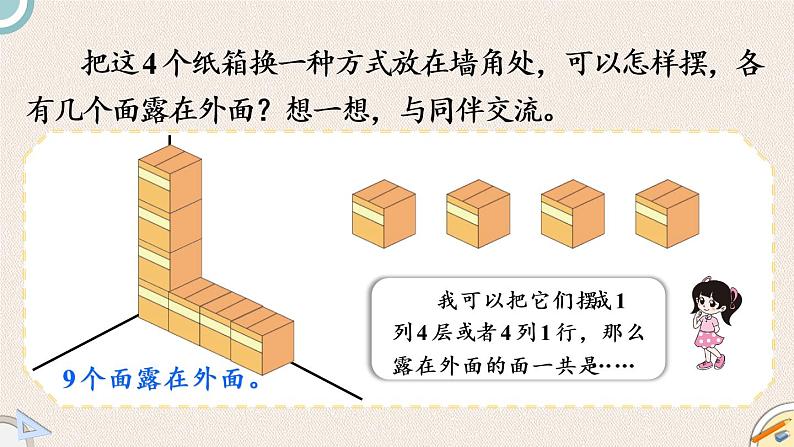 北师版数学五年级下册 2.4《露再外面的面》PPT课件08