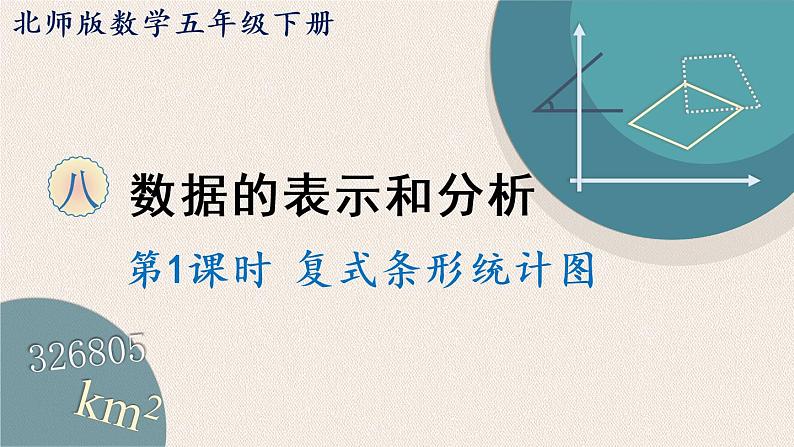 北师版数学五年级下册 8.1《复式条形统计图》PPT课件01