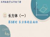 北师版数学五年级下册 2.3《长方体的表面积》PPT课件