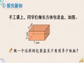 北师版数学五年级下册 2.3《长方体的表面积》PPT课件