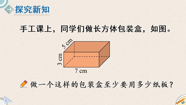 北师版数学五年级下册 2.3《长方体的表面积》PPT课件03