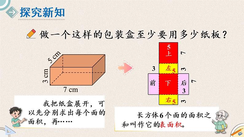 北师版数学五年级下册 2.3《长方体的表面积》PPT课件04