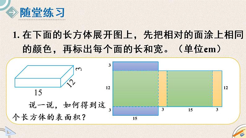 北师版数学五年级下册 2.3《长方体的表面积》PPT课件08