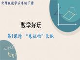 北師版數(shù)學(xué)五年級下冊 1《“象征性”長跑》PPT課件