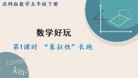 小学数学北师大版五年级下册数学好玩“象征性”长跑教案配套课件ppt