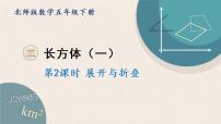 北师大版五年级下册二 长方体（一）展开与折叠教案配套ppt课件