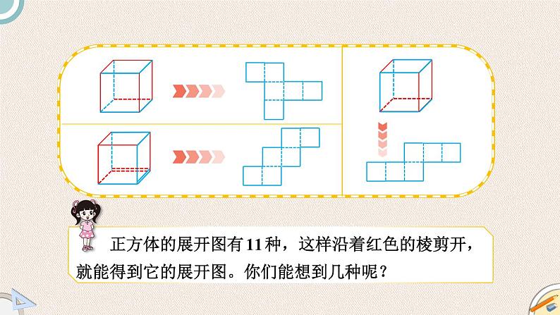 北师版数学五年级下册 2.2《展开与折叠》PPT课件07