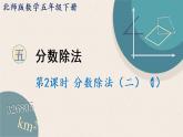 北師版數(shù)學(xué)五年級(jí)下冊(cè) 5.2《分?jǐn)?shù)除法（二）（1）》PPT課件
