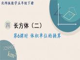 北师版数学五年级下册 4.6《长方体的体积体积单位的换算》PPT课件