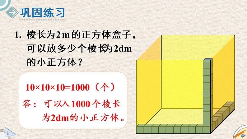 北师版数学五年级下册 4.6《长方体的体积体积单位的换算》PPT课件07