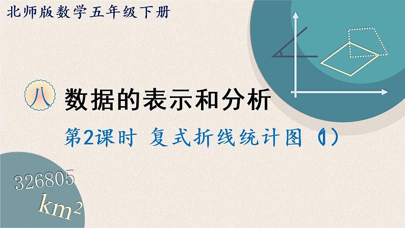 北师版数学五年级下册 8.2《复式折线统计图（1）》PPT课件01