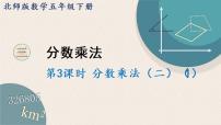 小学数学北师大版五年级下册分数乘法（二）示范课课件ppt