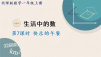 小学数学北师大版一年级上册快乐的午餐授课ppt课件