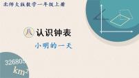 小学数学北师大版一年级上册八 认识钟表小明的一天图片ppt课件