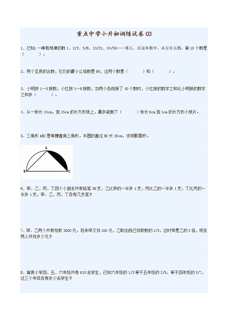 重点中学小升初训练试卷0301