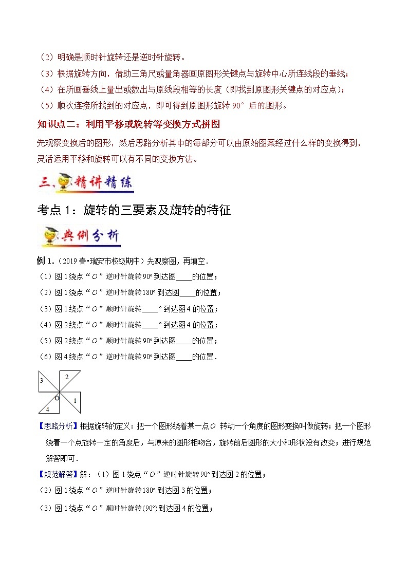 第5讲 图形的运动(教师版）（知识梳理+典例分析+举一反三+阶梯训练）人教新课标版第2页
