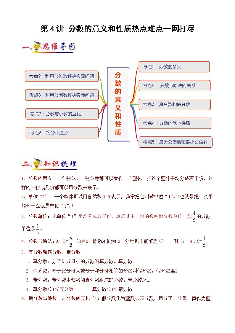 第4讲 分数的意义和性质(教师版）（知识梳理+典例分析+举一反三+阶梯训练）人教新课标版第1页