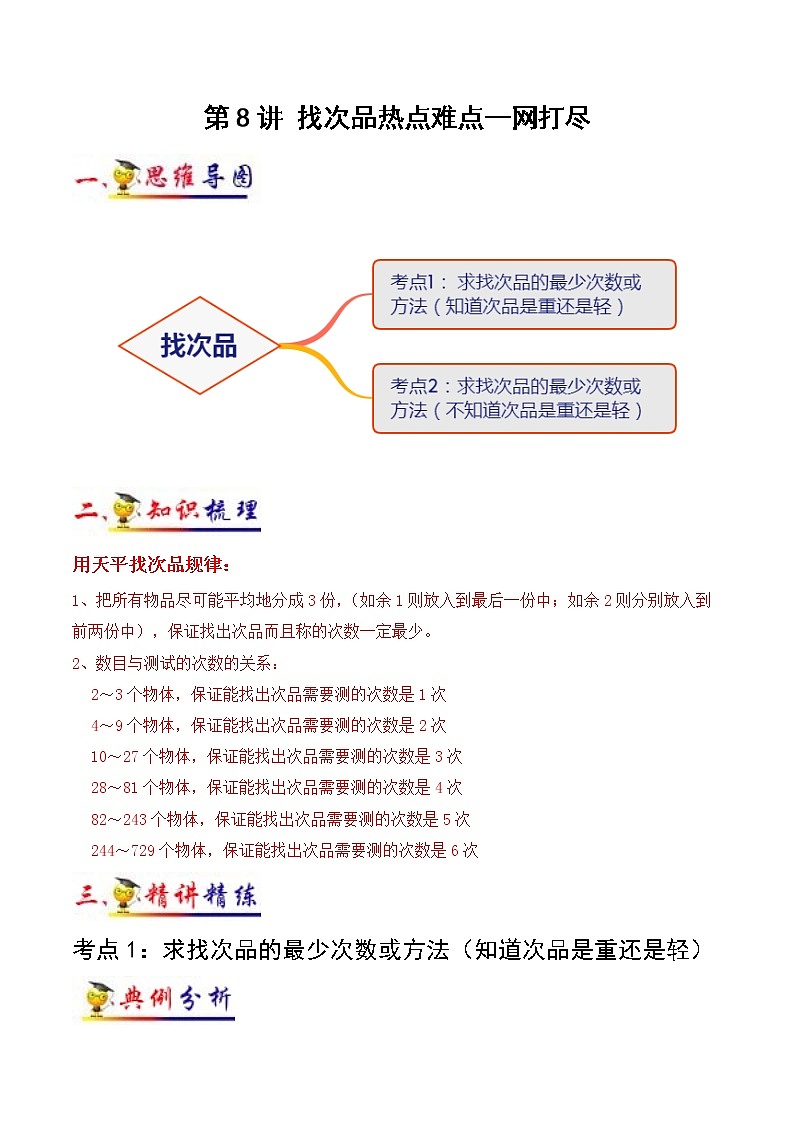 第8讲 找次品(学生版）（知识梳理+典例分析+举一反三+阶梯训练）人教新课标版01