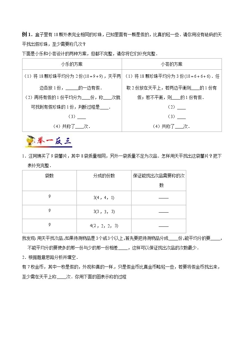 第8讲 找次品(学生版）（知识梳理+典例分析+举一反三+阶梯训练）人教新课标版02