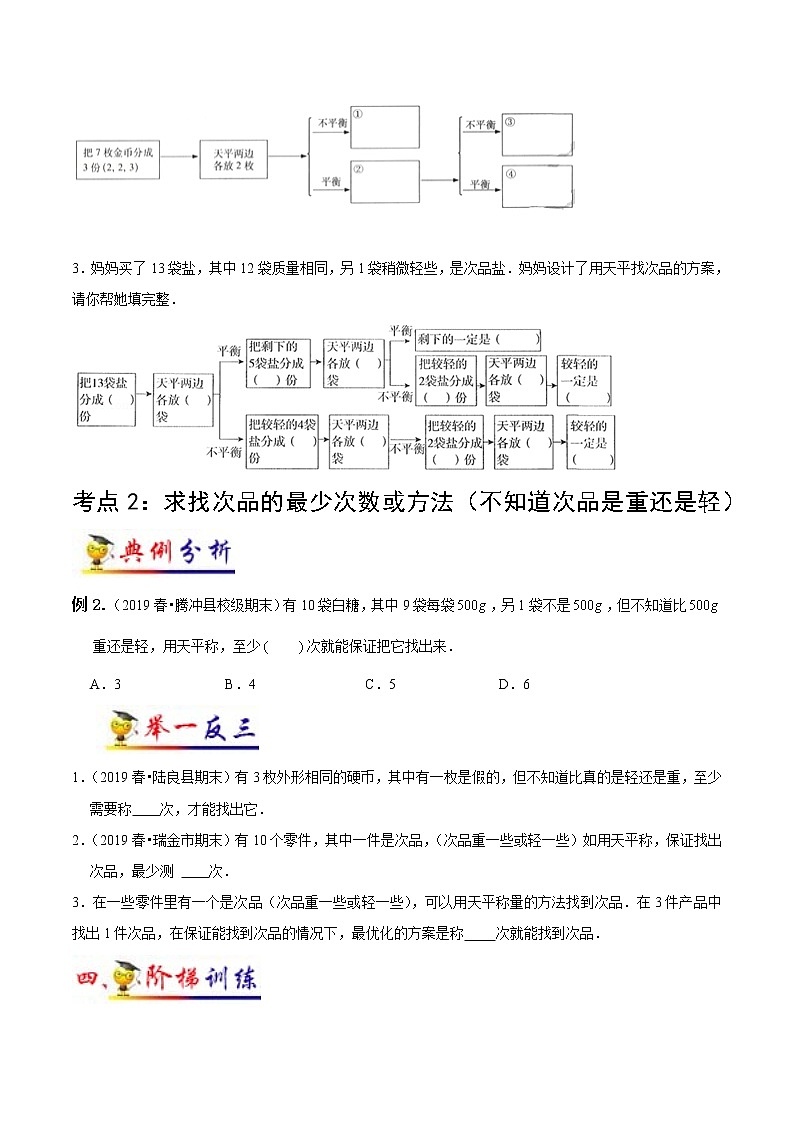 第8讲 找次品(学生版）（知识梳理+典例分析+举一反三+阶梯训练）人教新课标版03