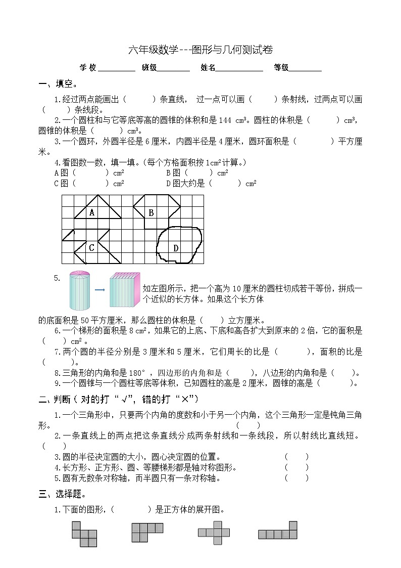 六年级数学下图形与几何单元测试卷（人教版） (6)01