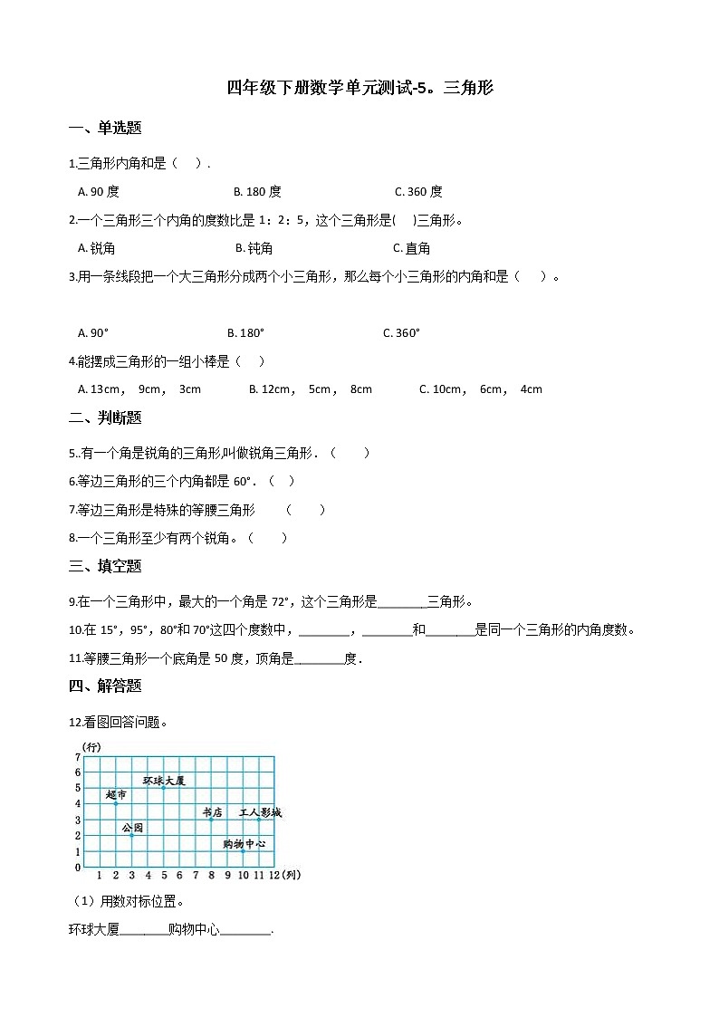 四年级下册数学单元测试 - 5.三角形  人教版（含答案）第1页