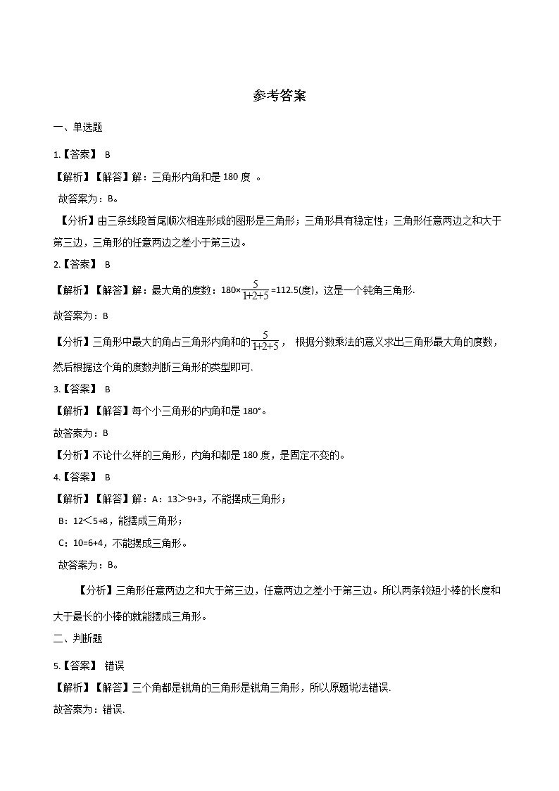 四年级下册数学单元测试 - 5.三角形  人教版（含答案）第3页