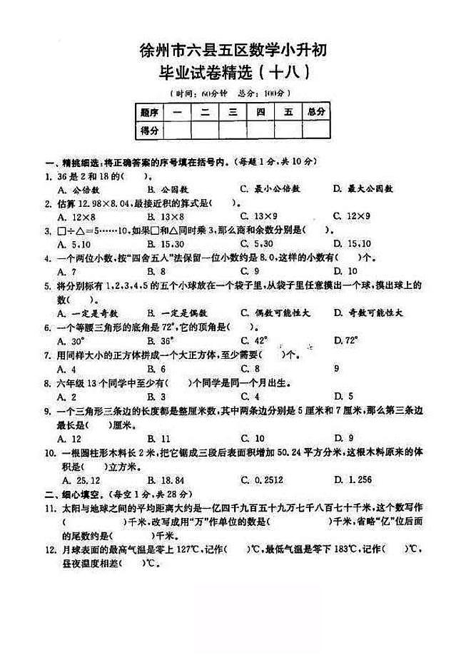 2018-2019年江苏省徐州市六年级小升初毕业试卷数学精选（18）01