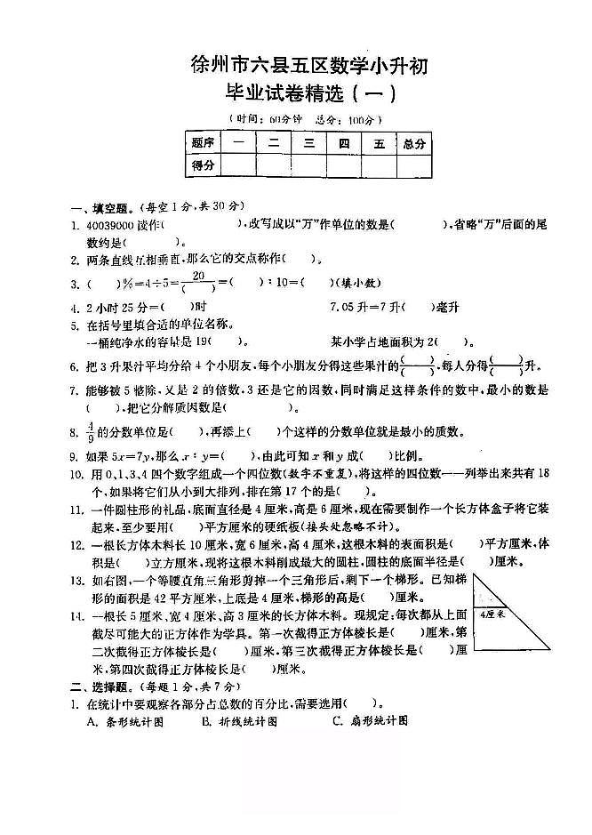 2018-2019年江苏省徐州市六年级小升初毕业试卷数学精选（1）01