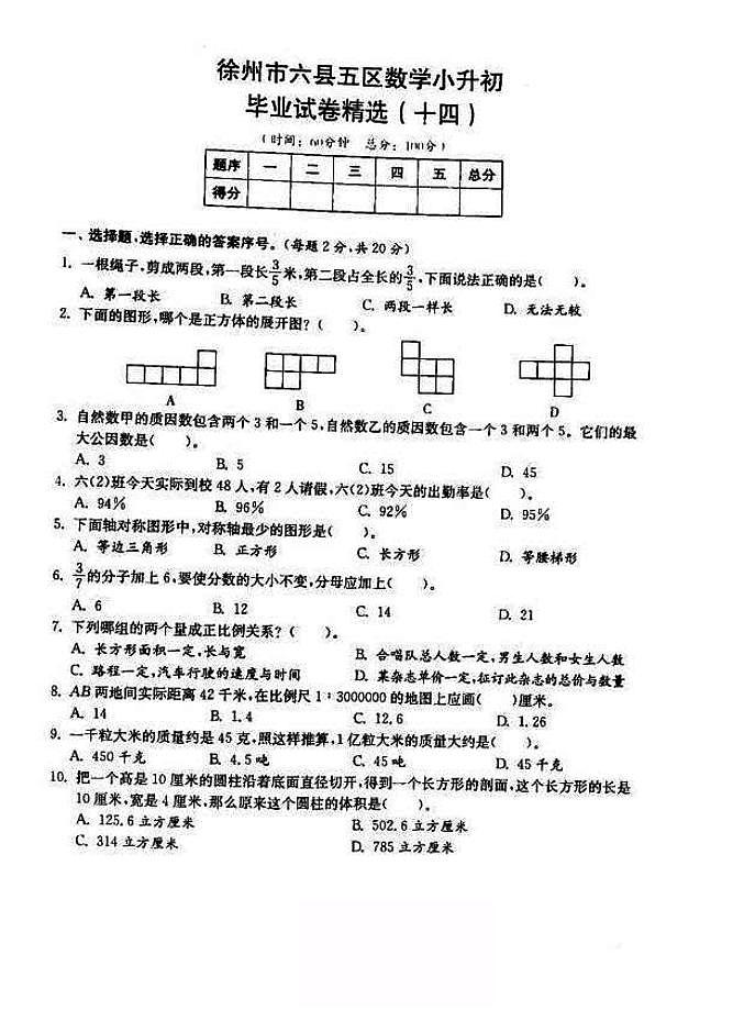 2018-2019年江苏省徐州市六年级小升初毕业试卷数学精选（14）01