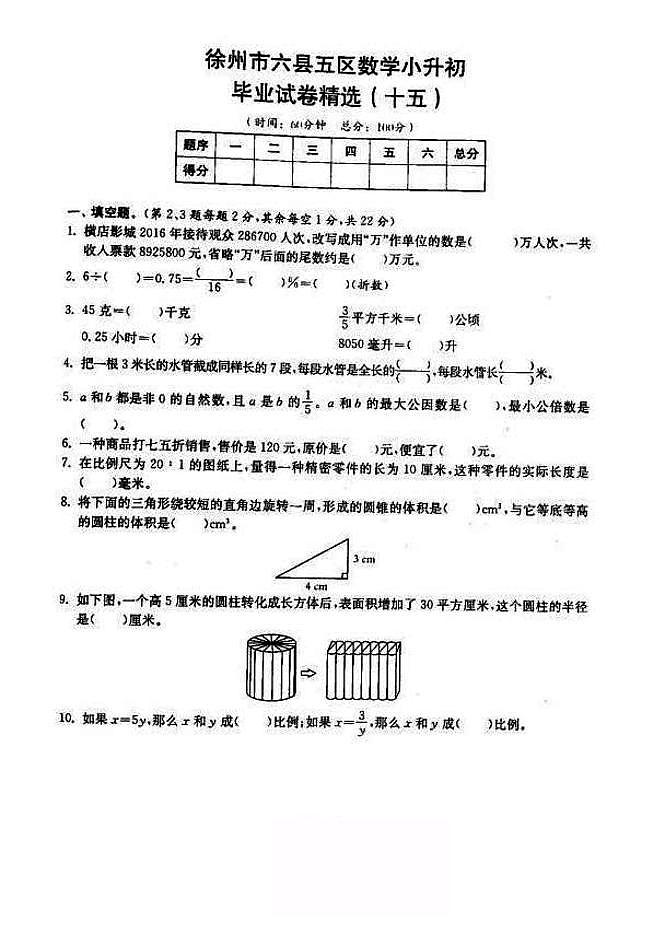 2018-2019年江苏省徐州市六年级小升初毕业试卷数学精选（15 ）01