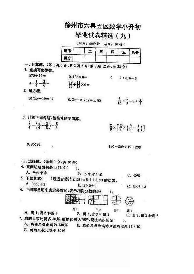 2018-2019年江苏省徐州市六年级小升初毕业试卷数学精选（9）第1页