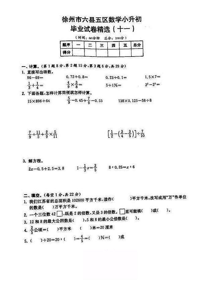 2018-2019年江苏省徐州市六年级小升初毕业试卷数学精选（11）01