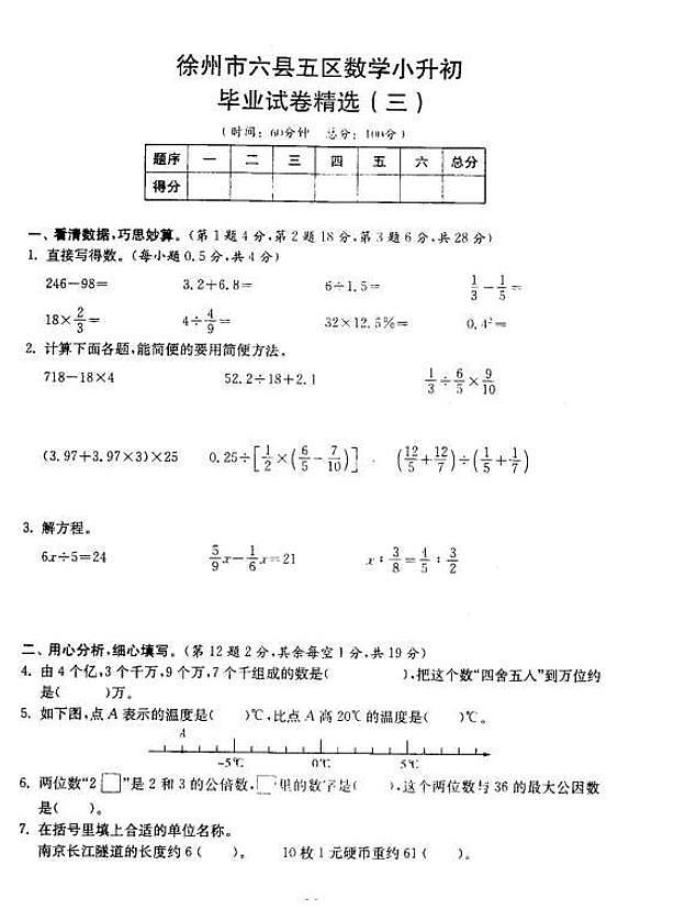 2018-2019年江苏省徐州市六年级小升初毕业试卷数学精选（3）01
