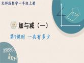 北师版数学一年级上册 3.1《一共有多少》PPT课件