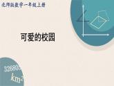 北師版數(shù)學(xué)一年級上冊 《可愛的校園》PPT課件