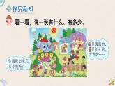 北師版數(shù)學(xué)一年級上冊 《可愛的校園》PPT課件